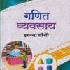 गणित व्यवसाय इयत्ता चौथी/ STD. 4 | श्री. विकास | NAVNEET