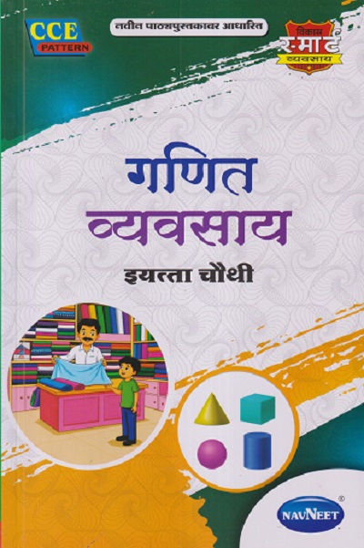 गणित व्यवसाय इयत्ता चौथी/ STD. 4 | श्री. विकास | NAVNEET