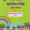 नवनीत मार्गदर्शक इयत्ता तिसरी/STD. 3  भाग - ३ (आपल्या सभोवतालचे जग : भाग - १) | NAVNEET
