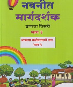 नवनीत मार्गदर्शक इयत्ता तिसरी/STD. 3  भाग - ३ (आपल्या सभोवतालचे जग : भाग - १) | NAVNEET