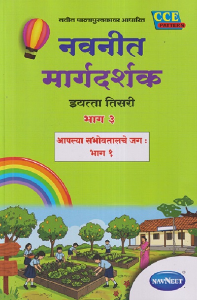 नवनीत मार्गदर्शक इयत्ता तिसरी/STD. 3 भाग - ३ (आपल्या सभोवतालचे जग : भाग - १) | NAVNEET