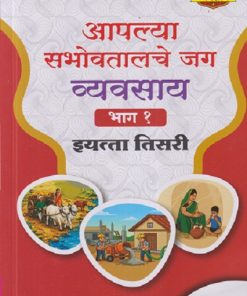 आपल्या सभोवतालचे जग व्यवसाय भाग - १ इयत्ता तिसरी/ STD. 3 | श्री. विकास | NAVNEET