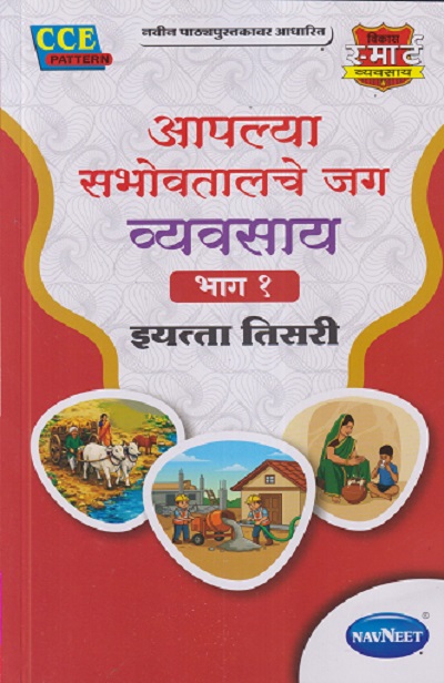 आपल्या सभोवतालचे जग व्यवसाय भाग - १ इयत्ता तिसरी/ STD. 3 | श्री. विकास | NAVNEET