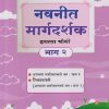 नवनीत मार्गदर्शक इयत्ता चौथी/STD. 4 भाग - २ ( आपल्या सभोवतालचे जग : भाग - १, शिवछत्रपती (आपल्या सभोवतालचे जग : भाग - २)) | NAVNEET