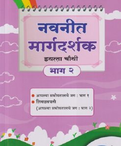 नवनीत मार्गदर्शक इयत्ता चौथी/STD. 4 भाग - २ ( आपल्या सभोवतालचे जग : भाग - १, शिवछत्रपती (आपल्या सभोवतालचे जग : भाग - २)) | NAVNEET