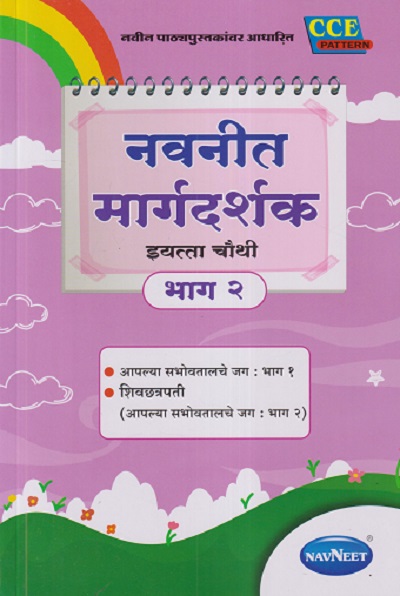नवनीत मार्गदर्शक इयत्ता चौथी/STD. 4 भाग - २ ( आपल्या सभोवतालचे जग : भाग - १, शिवछत्रपती (आपल्या सभोवतालचे जग : भाग - २)) | NAVNEET