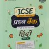 ICSE खण्डवार - अध्यायवार प्रश्न बैंक 17 वर्षो के प्रश्न (2026 - 2010) हिंदी कक्षा 10/ STD. 10TH | BANANI VISHWAS | ARIHANT PUBLICATION