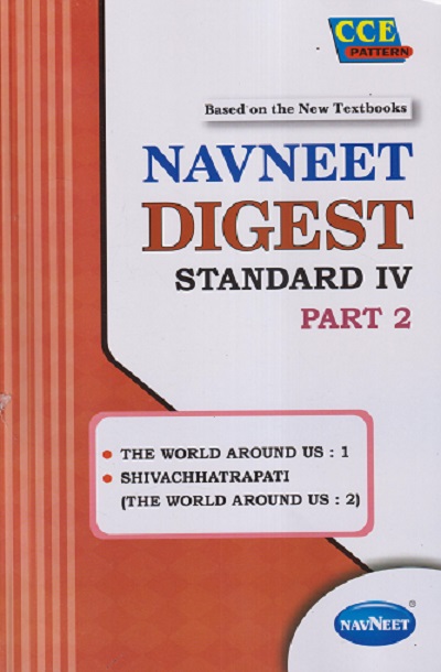 NAVNEET DIGEST STANDARD 4TH PART - 2 (THE WORLD AROUND US : 1, SHIVACHHATRAPATI (THE WORLD AROUND US : 2)) | NAVNEET