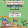 नवनीत SEMI - ENGLISH मार्गदर्शक इयत्ता तिसरी/STD. 3 भाग - १ (मराठी बालभारती, MATHEMATICS) | NAVNEET
