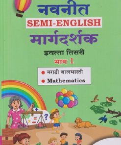 नवनीत SEMI - ENGLISH मार्गदर्शक इयत्ता तिसरी/STD. 3 भाग - १ (मराठी बालभारती, MATHEMATICS) | NAVNEET