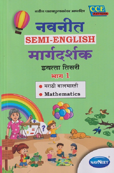 नवनीत SEMI - ENGLISH मार्गदर्शक इयत्ता तिसरी/STD. 3 भाग - १ (मराठी बालभारती, MATHEMATICS) | NAVNEET