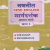 नवनीत SEMI - ENGLISH मार्गदर्शक इयत्ता चौथी / STD. 4  भाग - १ (मराठी बालभारती, MATHEMATICS | NAVNEET