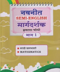 नवनीत SEMI - ENGLISH मार्गदर्शक इयत्ता चौथी / STD. 4  भाग - १ (मराठी बालभारती, MATHEMATICS | NAVNEET