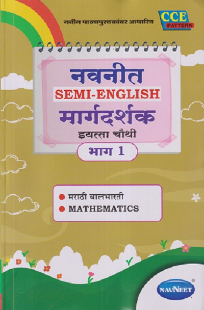 नवनीत SEMI - ENGLISH मार्गदर्शक इयत्ता चौथी / STD. 4 भाग - १ (मराठी बालभारती, MATHEMATICS | NAVNEET