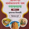 आपल्या सभोवतालचे जग व्यवसाय भाग - १ इयत्ता तिसरी / STD. 3 (जिल्हा पुणे) | NAVNEET