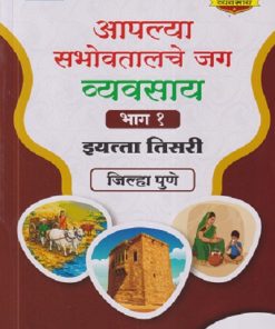 आपल्या सभोवतालचे जग व्यवसाय भाग - १ इयत्ता तिसरी / STD. 3 (जिल्हा पुणे) | NAVNEET