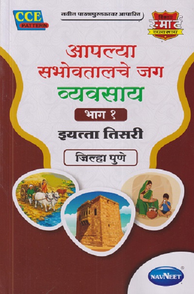 आपल्या सभोवतालचे जग व्यवसाय भाग - १ इयत्ता तिसरी / STD. 3 (जिल्हा पुणे) | NAVNEET