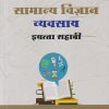 सामान्य विज्ञान व्यवसाय इयत्ता सहावी / STD. 6TH | NAVNEET