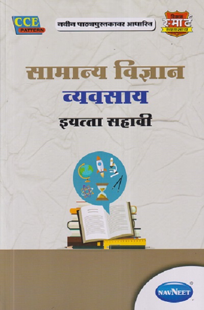 सामान्य विज्ञान व्यवसाय इयत्ता सहावी / STD. 6TH | NAVNEET