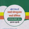 बोर्ड पेपर्स स्मार्ट सोल्यूशन्स स्मार्ट प्रॅक्टिस ENGLISH (LL) इयत्ता दहावी (मार्च २०२० ते मार्च २०२६ पेपर्स + तीन पेपर्स सरावासाठी) | NAVNEET