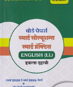 बोर्ड पेपर्स स्मार्ट सोल्यूशन्स स्मार्ट प्रॅक्टिस ENGLISH (LL) इयत्ता दहावी (मार्च २०२० ते मार्च २०२६ पेपर्स + तीन पेपर्स सरावासाठी) | NAVNEET
