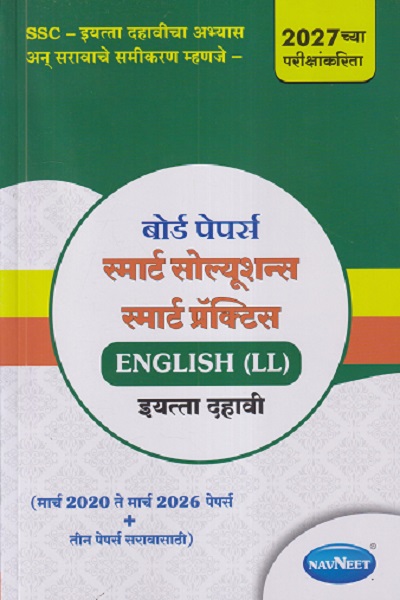 बोर्ड पेपर्स स्मार्ट सोल्यूशन्स स्मार्ट प्रॅक्टिस ENGLISH (LL) इयत्ता दहावी (मार्च २०२० ते मार्च २०२६ पेपर्स + तीन पेपर्स सरावासाठी) | NAVNEET