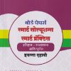 बोर्ड पेपर्स स्मार्ट सोल्यूशन्स स्मार्ट प्रॅक्टिस इतिहास - राज्यशास्त्र आणि भूगोल इयत्ता दहावी / STD. 10TH (मार्च २०२० ते मार्च २०२६ पेपर्स + तीन पेपर्स सरावासाठी) | NAVNEET