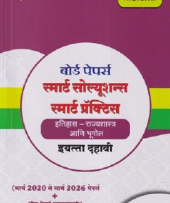 बोर्ड पेपर्स स्मार्ट सोल्यूशन्स स्मार्ट प्रॅक्टिस इतिहास - राज्यशास्त्र आणि भूगोल इयत्ता दहावी / STD. 10TH (मार्च २०२० ते मार्च २०२६ पेपर्स + तीन पेपर्स सरावासाठी) | NAVNEET