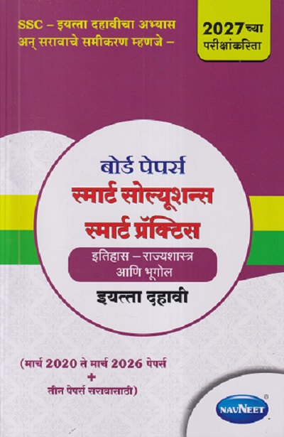 बोर्ड पेपर्स स्मार्ट सोल्यूशन्स स्मार्ट प्रॅक्टिस इतिहास - राज्यशास्त्र आणि भूगोल इयत्ता दहावी / STD. 10TH (मार्च २०२० ते मार्च २०२६ पेपर्स + तीन पेपर्स सरावासाठी) | NAVNEET