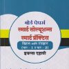 बोर्ड पेपर्स स्मार्ट सोल्यूशन्स स्मार्ट प्रॅक्टिस विज्ञान आणि तंत्रज्ञान (भाग - १ व भाग - २) इयत्ता दहावी / STD. 10TH (मार्च २०२० ते मार्च २०२६ पेपर्स + तीन पेपर्स सरावासाठी) | NAVNEET
