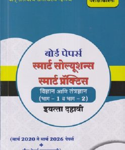 बोर्ड पेपर्स स्मार्ट सोल्यूशन्स स्मार्ट प्रॅक्टिस विज्ञान आणि तंत्रज्ञान (भाग - १ व भाग - २) इयत्ता दहावी / STD. 10TH (मार्च २०२० ते मार्च २०२६ पेपर्स + तीन पेपर्स सरावासाठी) | NAVNEET