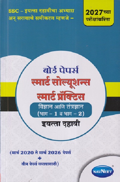 बोर्ड पेपर्स स्मार्ट सोल्यूशन्स स्मार्ट प्रॅक्टिस विज्ञान आणि तंत्रज्ञान (भाग - १ व भाग - २) इयत्ता दहावी / STD. 10TH (मार्च २०२० ते मार्च २०२६ पेपर्स + तीन पेपर्स सरावासाठी) | NAVNEET