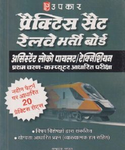 प्रॅक्टिस सैट रेल्वे भरती बोर्ड (असिस्टेंट लोको पायलट/ टेक्निशियन प्रथम चरण - कम्प्युटर आधारित परीक्षा) | UPKAR PRAKAHSAN