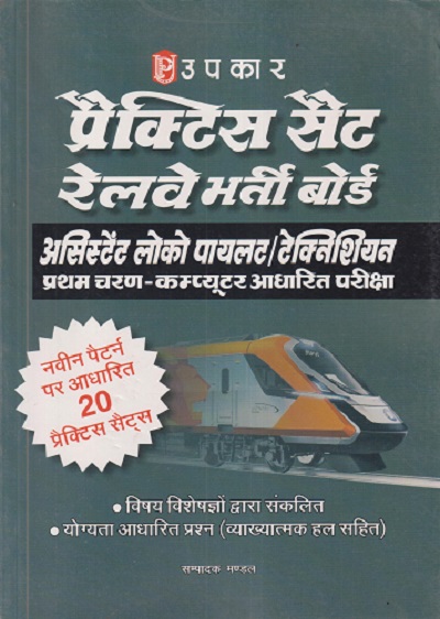 प्रॅक्टिस सैट रेल्वे भरती बोर्ड (असिस्टेंट लोको पायलट/ टेक्निशियन प्रथम चरण - कम्प्युटर आधारित परीक्षा) | UPKAR PRAKAHSAN