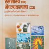 रसशास्त्र एवम भैषज्यकल्पना भाग - २ (आयुर्वेदीय औषधी प्रयोग विज्ञान) | वि. आ. डोळे (VI. AA. DOLE) | PROFICIENT PUBLICATION