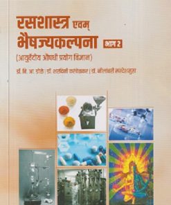 रसशास्त्र एवम भैषज्यकल्पना भाग - २ (आयुर्वेदीय औषधी प्रयोग विज्ञान) | वि. आ. डोळे (VI. AA. DOLE) | PROFICIENT PUBLICATION