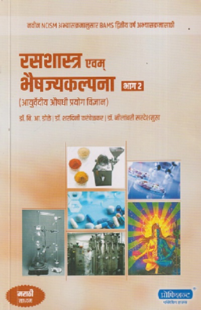 रसशास्त्र एवम भैषज्यकल्पना भाग - २ (आयुर्वेदीय औषधी प्रयोग विज्ञान) | वि. आ. डोळे (VI. AA. DOLE) | PROFICIENT PUBLICATION