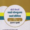 बोर्ड पेपर्स स्मार्ट सोल्यूशन्स स्मार्ट प्रॅक्टिस गणित (भाग - १ व भाग - २) इयत्ता दहावी / STD. 10 (मार्च २०२० ते मार्च २०२६ पेपर्स +तीन पेपर्स सरावासाठी) | NAVNEET