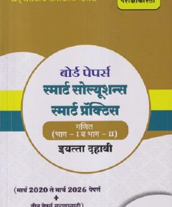 बोर्ड पेपर्स स्मार्ट सोल्यूशन्स स्मार्ट प्रॅक्टिस गणित (भाग - १ व भाग - २) इयत्ता दहावी / STD. 10 (मार्च २०२० ते मार्च २०२६ पेपर्स +तीन पेपर्स सरावासाठी) | NAVNEET