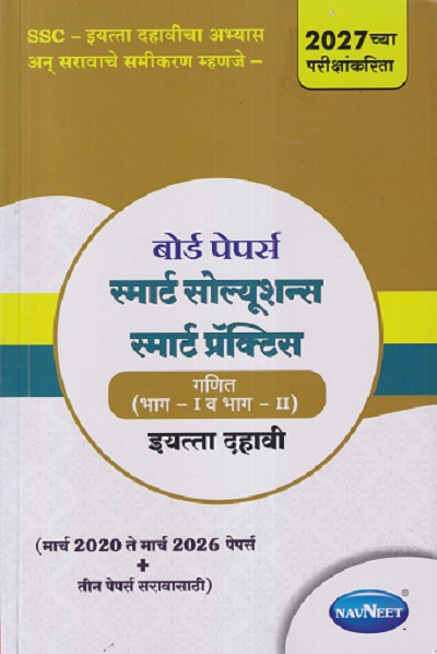 बोर्ड पेपर्स स्मार्ट सोल्यूशन्स स्मार्ट प्रॅक्टिस गणित (भाग - १ व भाग - २) इयत्ता दहावी / STD. 10 (मार्च २०२० ते मार्च २०२६ पेपर्स +तीन पेपर्स सरावासाठी) | NAVNEET