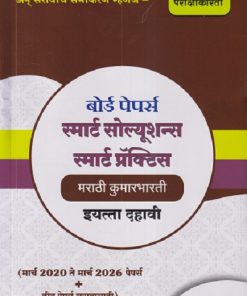 बोर्ड पेपर्स स्मार्ट सोल्यूशन्स स्मार्ट प्रॅक्टिस मराठी कुमारभारती इयत्ता दहावी / STD. 10 (मार्च २०२० ते मार्च २०२६ पेपर्स +तीन पेपर्स सरावासाठी) | NAVNEET