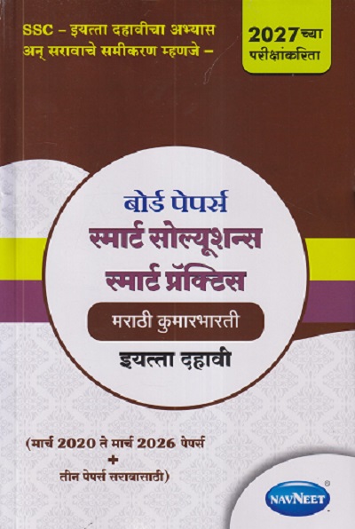 बोर्ड पेपर्स स्मार्ट सोल्यूशन्स स्मार्ट प्रॅक्टिस मराठी कुमारभारती इयत्ता दहावी / STD. 10 (मार्च २०२० ते मार्च २०२६ पेपर्स +तीन पेपर्स सरावासाठी) | NAVNEET