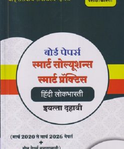 बोर्ड पेपर्स स्मार्ट सोल्यूशन्स स्मार्ट प्रॅक्टिस हिंदी लोकभारती इयत्ता दहावी / STD. 10  (मार्च २०२० ते मार्च २०२६ पेपर्स +तीन पेपर्स सरावासाठी) | NAVNEET