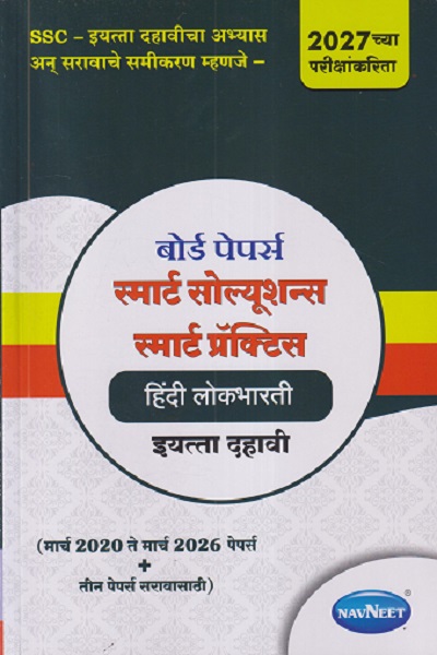 बोर्ड पेपर्स स्मार्ट सोल्यूशन्स स्मार्ट प्रॅक्टिस हिंदी लोकभारती इयत्ता दहावी / STD. 10 (मार्च २०२० ते मार्च २०२६ पेपर्स +तीन पेपर्स सरावासाठी) | NAVNEET