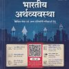 भारतीय अर्थव्यवस्था | नितिन सिंघानिया | MC GRAW HILL
