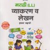 मराठी (L.L.) व्याकरण व लेखन इयत्ता सहावी/STD. 6 | संभाजी शिंदे | CHETANA PUBLICATION