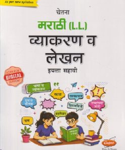 मराठी (L.L.) व्याकरण व लेखन इयत्ता सहावी/STD. 6 | संभाजी शिंदे | CHETANA PUBLICATION