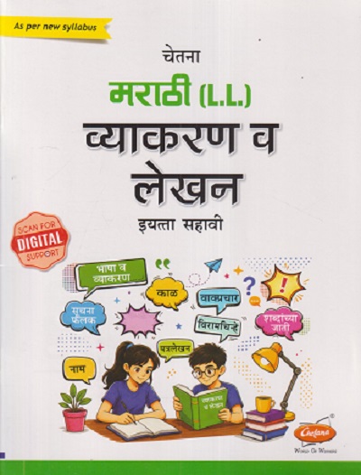 मराठी (L.L.) व्याकरण व लेखन इयत्ता सहावी/STD. 6 | संभाजी शिंदे | CHETANA PUBLICATION