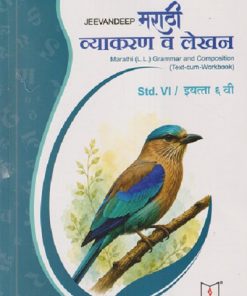 JEEVANDEEP मराठी व्याकरण  व लेखन MARATHI (L.L.) GRAMMAR AND COMPOSITION (TEXT-CUM-WORKBOOK) STD. VI/ इयत्ता ६ वी  | AKSHATA BHASKAR BHAGAT | JEEVANDEEP