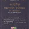 आधुनिक भारताचा इतिहास एक नवीन मूल्यांकन | डॉ. बी.एल. ग्रोवर, डॉ. एन.के. बेल्हेकर | S CHAND